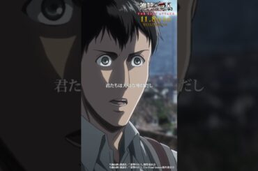 第52話「光臨」①｜劇場版「進撃の巨人」完結編 THE LAST ATTACK 公開記念！#shorts #shingeki #進撃の巨人