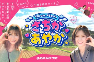 下関ロケバラエティ「さちかとあやか」＃1