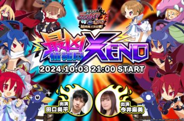 最凶情報局XENO！10月号【『魔界戦記ディスガイアRPG』公式生放送】