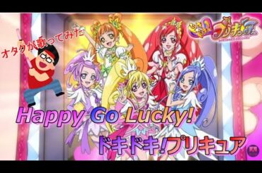 『Happy Go Lucky!ドキドキ!プリキュア/黒沢ともよ』ドキドキ！プリキュア【再生回数1000回でフルやります！】【オタクが1番だけ歌ってみた】