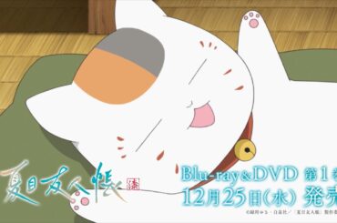 TVアニメ「夏目友人帳 漆」Blu-ray&DVD 発売告知CM | 第1巻:2024年12月25日(水)発売
