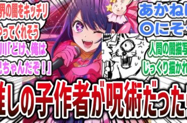 【IF】「作者が『芥見下々』だった場合の『推しの子』」に対するネットの反応集！#呪術廻戦 #oshinoko #推しの子 #呪術廻戦反応集 #jujutukaisen