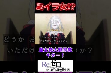 【リゼロ3期 第1話 反応集】ラスト5分の展開ヤバ過ぎぃい!! 初回90分色々あったけど全部持っていかれたわ…【Re:ゼロから始める異世界生活 3rd season/実況/感想まとめ】#short