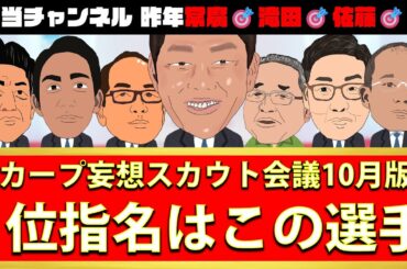 【ドラフト2024】カープ1位選手はこの選手だ✨決定版【妄想スカウト会議】