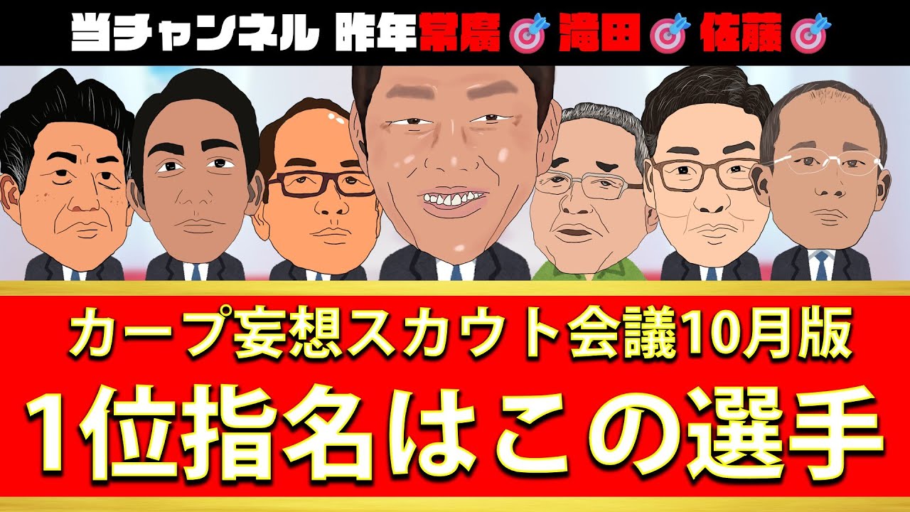 【ドラフト2024】カープ1位選手はこの選手だ✨決定版【妄想スカウト会議】 【ドラフト2024】カープ1位選手はこの選手だ✨決定版【妄想スカウト会議】