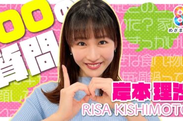 【自由奔放】超マイペース？好きなタイプは〇〇…岸本理沙に100の質問してみたら色々丸分かりだった！【めざまし8】