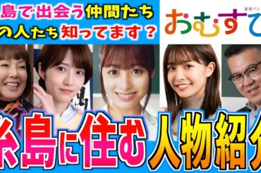 【おむすび】糸島の仲間たち キャスト紹介！【朝ドラ】橋本環奈 池畑慎之介 寺本莉緒 兒玉遥 若月佑美 須田邦裕 ゴリけん 斉藤優 原口あきまさ 長谷川忍