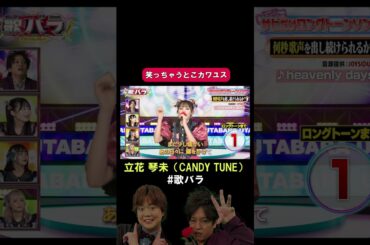 #立花琴未 #CANDY_TUNE#heavenly_days #新垣結衣#歌バラ #ぺこぱ #シュウペイ #松陰寺 #音楽クイズ #音楽ゲーム
