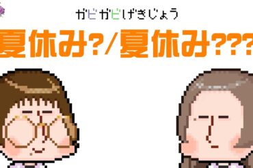 ガビガビ劇場「夏休み？/夏休み？？？」
