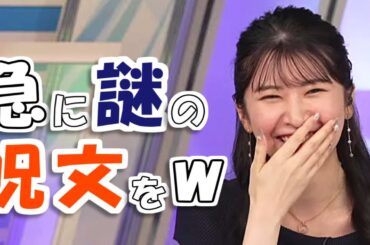 【#駒木結衣】さやっちが卒業の日に唱えていた謎の呪文🤣【#ウェザーニュース LiVE 切り抜き】