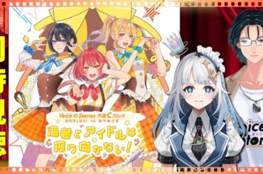 【同時視聴】Voice & Stories 予選Cブロック走れチュロス！VS あかねさす「海老とアイドルは振り向かない！」  【Mi→RiSE】