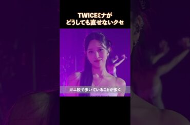 TWICEミナがどうしても直せないクセ