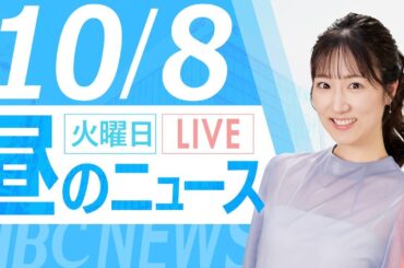 10月８日(火)北海道内の最新ニュース｜昼のHBCニュース