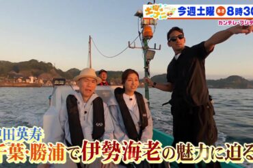 土曜はナニする！？10/12（土）放送【中田英寿＆宇賀なつみ千葉・勝浦で伊勢海老の魅力に迫る！】
