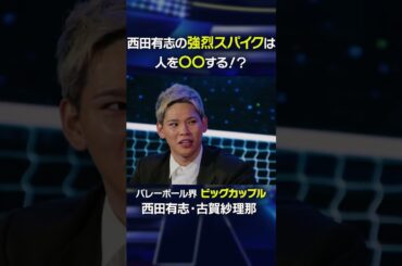 【西田有志のスパイクがヤバい】調子がいい時は人を吹き飛ばす！？