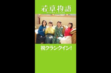 【#若草物語】🍀四姉妹クランクイン🎬  #堀田真由 #仁村紗和 #畑芽育 #長濱ねる #shorts