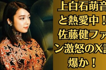 上白石萌音と熱愛中！佐藤健ファン激怒のX誤爆か！上白石萌音の事件を知って今田美桜は激怒、一時は「帰宅困難に」佐藤健リがインスタで“報道を一部否定”した壮絶経緯