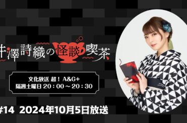 井澤詩織の怪談喫茶 #14 2024年10月5日(土)放送