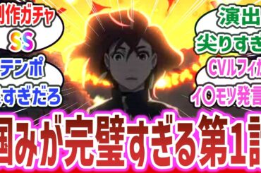 【ダンダダン ep1】田中真弓がイ◎モツ発言！？ ジャンプラ原作のオカルティックバトル＆青春物語、ハイテンポ・ハイクオリティで完璧すぎる第1話と話題に！【ネットの反応集】【2024年秋アニメ】