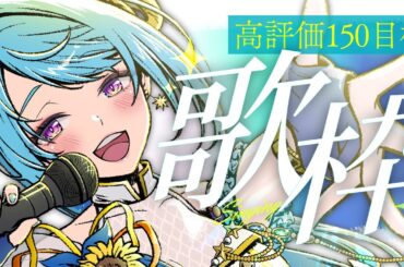 【#歌枠 #KARAOKE 】高評価150目標！まだまだ上を目指したいひつじVtuber！【メリ埜 #Vtuber #メリメLink】