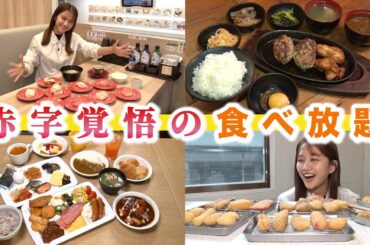 人気チェーン店の「食べ放題」どれだけお得か原田葵アナが検証！中トロ・まぐろ・サーモンなど約100種の寿司食べ放題・ジョナサンのモーニングビュッフェ・串カツ田中・ハラペコステーキも【ココ調】
