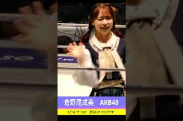 #倉野尾成美 ＃AKB48 ＃ヘビーローテーション #恋するフォーチュンクッキー ＃なるちゃん #akb #チーム8 ＃TEAM8 ＃アイドル ＃ダンス ＃さいたまスーパーアリーナ #shorts