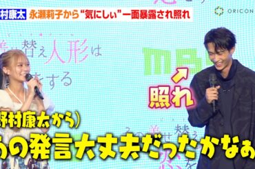野村康太、永瀬莉子から恥ずかしい一面を暴露され赤面「めちゃくちゃ“気にしぃ”」　MBS／TBSドラマイズム『その着せ替え人形は恋をする』制作発表会見
