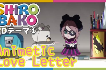 【公式】『SHIROBAKO』第1クールED主題歌 宮森あおい&安原絵麻&坂木しずか(cv.木村珠莉&佳村はるか&千菅春香) 「Animetic Love Letter」ノンクレジット映像