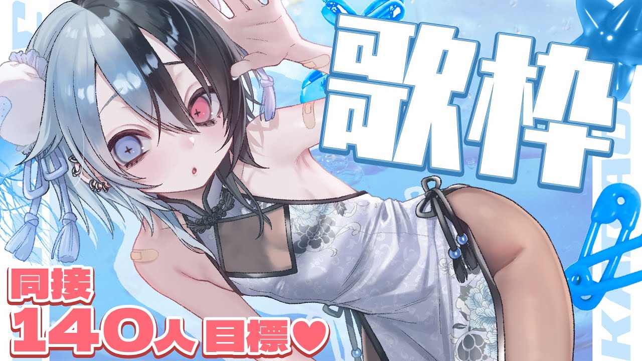 【歌枠♡KARAOKE】140人集めたいな集められたらいいな、えーん頑張って歌います【鯨川動物園・だんちょ】 【歌枠♡KARAOKE】140人集めたいな集められたらいいな、えーん頑張って歌います【鯨川動物園・だんちょ】