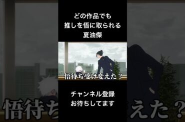 #shorts どの作品でも推しを悟に取られる夏油傑 #声真似 #呪術廻戦 #jujutsukaisen #櫻井孝宏 #俺の妹がこんなに可愛いわけがない #はとサブレ #新人vtuber  #バズれ