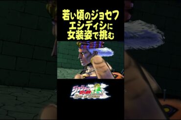 ジョセフとエシディシ 掛け合い集 #ジョジョ#short