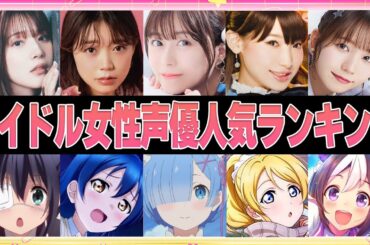 【声優】歌って踊れる人気女性アイドル声優ランキング8選