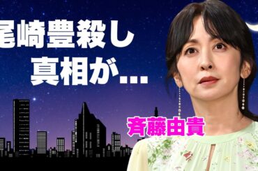 斉藤由貴が尾崎豊に行った恐怖の復讐劇...不倫劇に隠された宗教の闇に言葉を失う...『スケバン刑事』で活躍した女優歌手が不倫を繰り返しても干されない理由に驚きを隠せない...