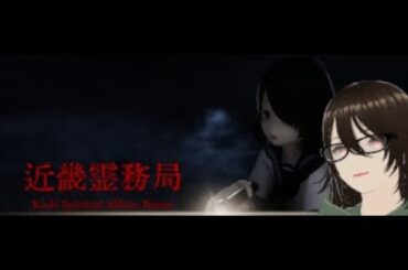 【ゲーム実況】謎の新作ホラーゲーム 近畿霊務局 - Kinki Spiritual Affairs Bureau