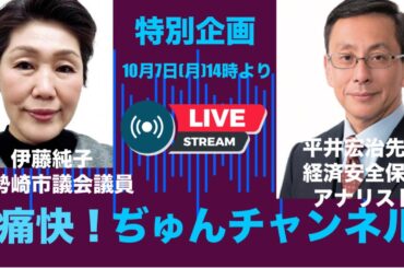 伊藤純子の痛快!ぢゅんチャンネル がライブ配信中！