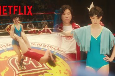 剛力彩芽 - ライオネス飛鳥のジャイアントスイング | 極悪女王 | Netflix Japan