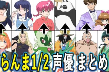 らんま1/2声優 最新出演作まとめ