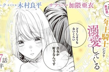 CV:木村良平 / 加隈亜衣 【漫画】『二度目の異世界、少年だった彼は年上騎士になり溺愛してくる』4巻 ＃17話前半