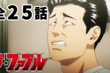 【全25話】ザ・ファブル 全25話 期間限定イッキ見！【公式アニメ全話】【最終話】