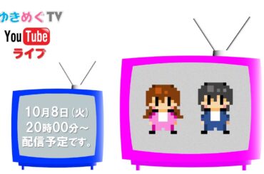 ゆきめぐTV　生配信！2024年10月