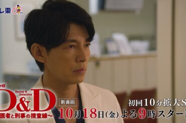 【予告】ドラマ９「Ｄ＆Ｄ 〜医者と刑事の捜査線〜」第1話｜テレビ東京