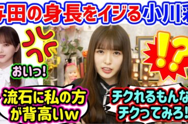 与田祐希をイジって身長マウントを取ってしまう小川彩..ｗ【文字起こし】乃木坂46