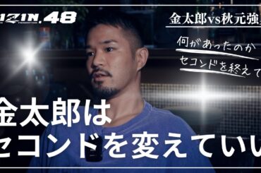 RIZIN48 金太郎vs秋元強真について
