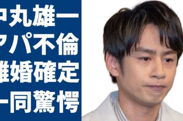 中丸雄一が近日離婚発表が確定的に…笹崎里菜と結婚も橋本環奈似の女子大生との肉体関係…KAT-TUNの人気メンバーが起こした不倫騒動の末路...秒速離婚を決断した理由に一同驚愕...！