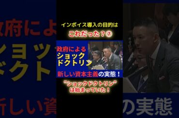 ショックドクトリンは始まっていたショートF7 #shorts #れいわ新選組 #山本太郎 #山本代表