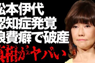 松本伊代の認知症が判明…浪費癖悪化でヒロミの貯金を食い尽くし破産…「センチメンタル・ジャーニー」で有名なアイドルが芸能界引退勧告を受けた真相がヤバすぎる…