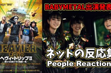 映画『ヘヴィ・トリップⅡ』BABYMETAL出演公式発表のネットの反応集