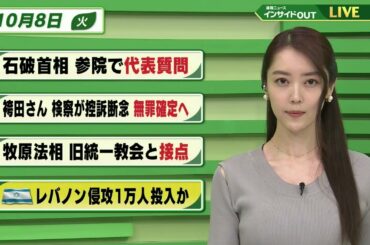 【今日のニュース 10月8日】「石破首相 参院で代表質問」「袴田さん 検察が控訴断念 無罪確定へ」「牧原法相 旧統一教会と接点 」「イスラエル軍 レバノン侵攻1万人投入か」