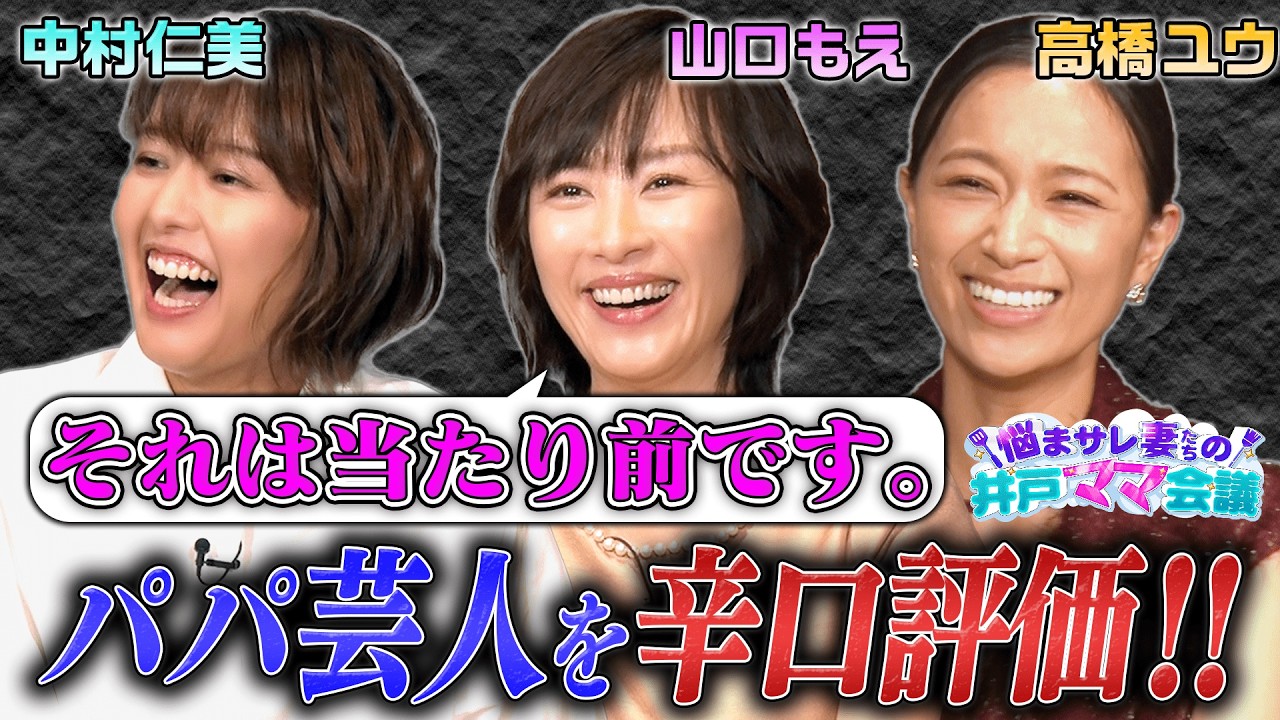 【夫への不満&若手パパ芸人をガチ説教】山口もえ&中村仁美&高橋ユウがプライベートの愚痴を語りつくす!「自分だけのストレス発散方法」「必見ご褒美スイーツ」ママたちのあるある悩みは解消できるか? 【夫への不満&若手パパ芸人をガチ説教】山口もえ&中村仁美&高橋ユウがプライベートの愚痴を語りつくす!「自分だけのストレス発散方法」「必見ご褒美スイーツ」ママたちのあるある悩みは解消できるか?
