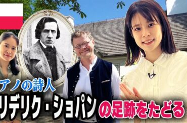 【フジ鈴木唯アナ🇵🇱初ポーランド旅】ピアノの詩人🎹フリデリク・ショパンの足跡をたどる！ “A Journey in the Footsteps of Fryderyk Chopin!”